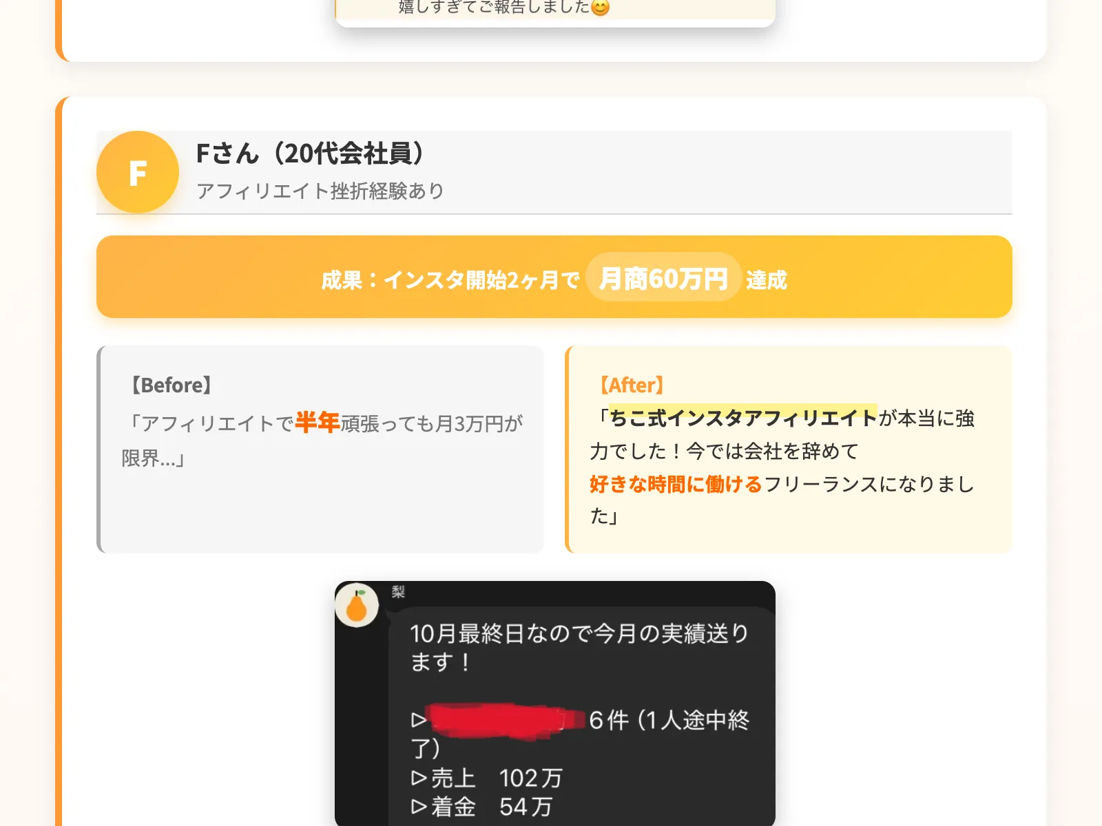 受講生Fさんの成果として「インスタ開始2ヶ月で月間60万円達成」と表示され、売上102万円の画面が掲載されている