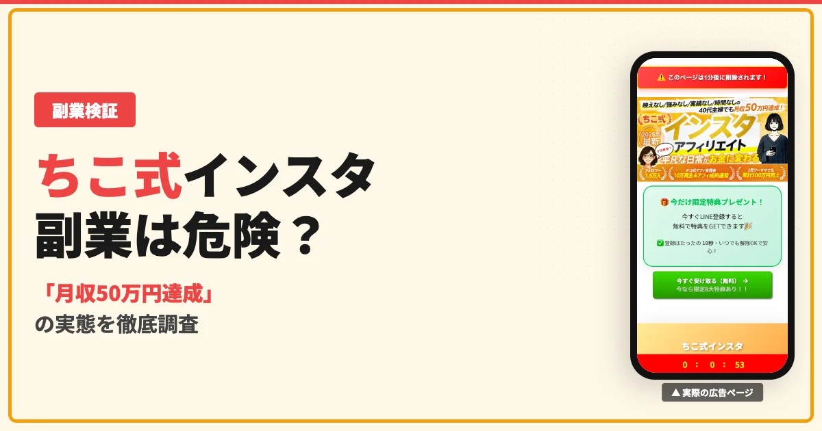 ちこ式インスタアフィリエイトは怪しい副業？口コミと実態を調査