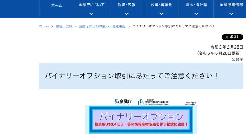 金融庁「バイナリーオプション取引にあたってご注意ください」のページ。投資用USBメモリ等の情報商材販売を伴う勧誘に注意と警告している
