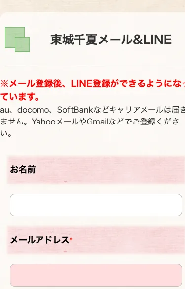 東城千夏のメール&LINE登録フォーム。名前とメールアドレスを入力させ、メール登録後にLINE登録ができる仕組みになっている