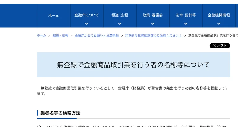 金融庁の無登録で金融商品取引業を行う者の名簿ページ。無登録業者との取引はやめるよう注意喚起している