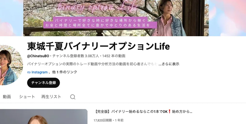 東城千夏バイナリーオプションLifeのYouTubeチャンネル。登録者3.08万人・1452本の動画でバイナリーの手法やツールを無料配布している