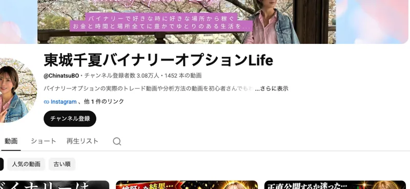 東城千夏のYouTube動画一覧。「最強攻略法」「最強逆張りツールプレゼント」などバイナリーオプションの必勝法を連発している