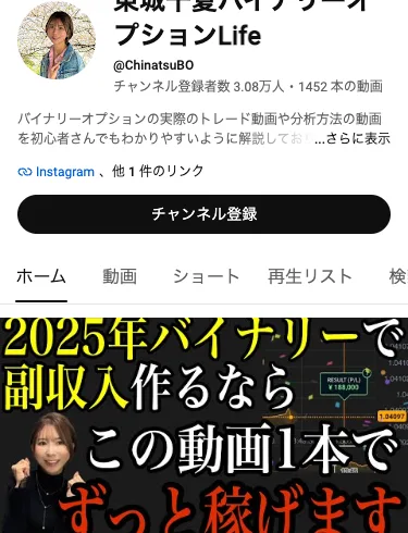 東城千夏バイナリーオプションLifeは無料を入口に海外無登録業者へ誘導する危険な動線。安易な参加はおすすめしない