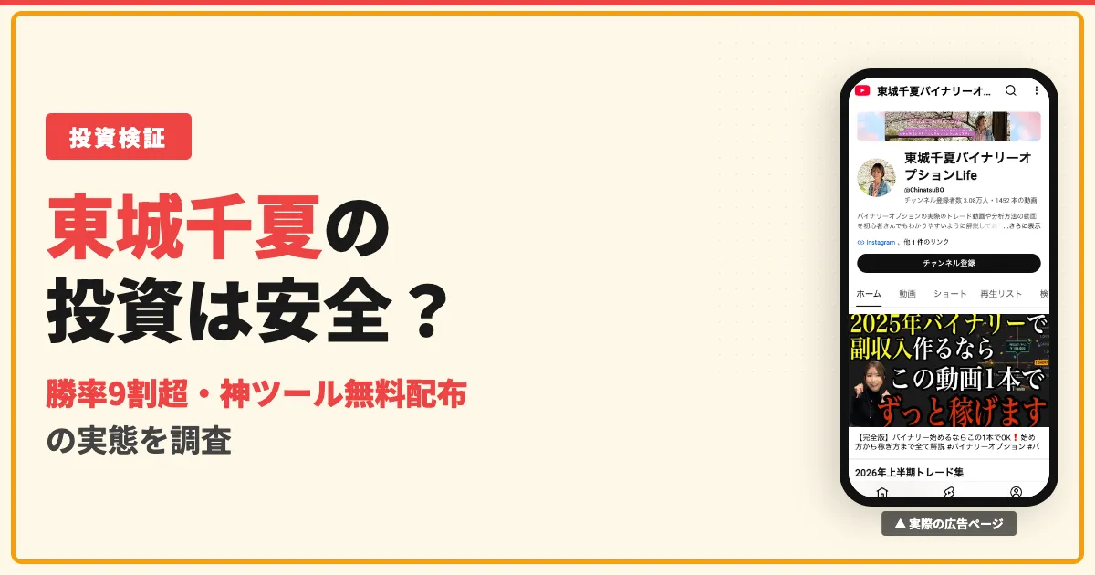 東城千夏のバイナリーオプションは怪しい？評判と無料ツールを調査