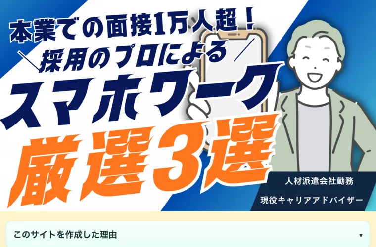 「採用のプロによるスマホワーク厳選3選」「現役キャリアアドバイザー」と書かれたランキングサイトのトップ