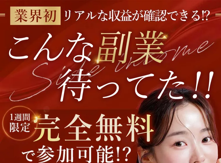 「こんな副業待ってた!!」と書かれた副業の登録ページで「1週間完全無料で参加可能」と表示されている