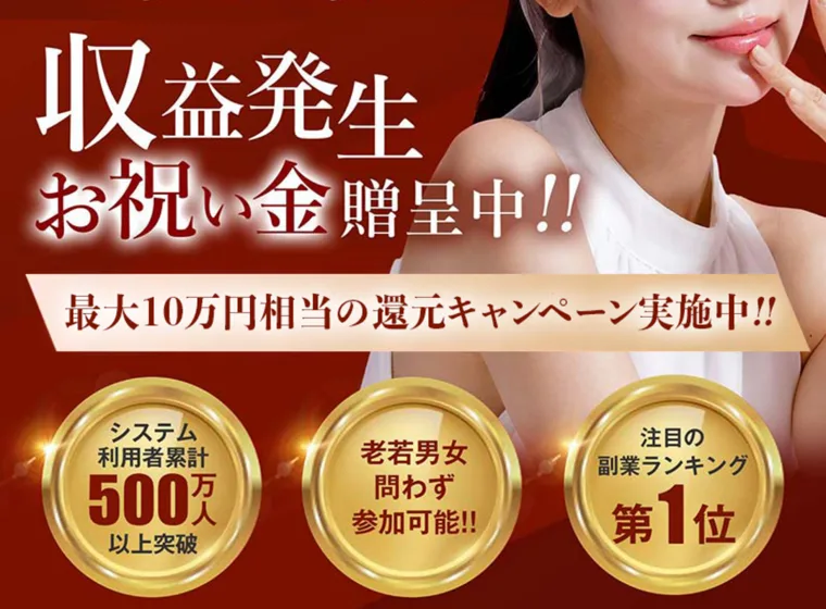 「こんな副業待ってた」の広告で収益発生のお祝い金や利用者数500万人以上と表示されている