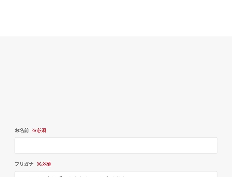 登録フォームで「お名前」「フリガナ」が必須入力になっている