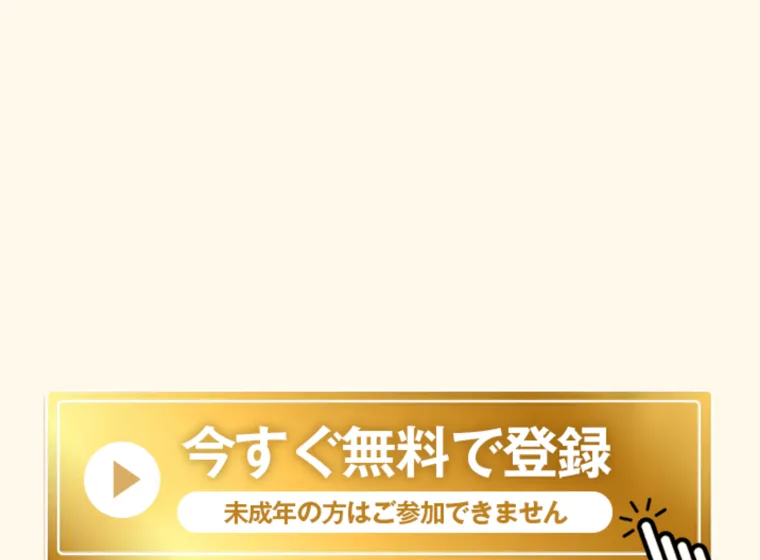 「今すぐ無料で登録」「未成年の方はご参加できません」と書かれた登録ボタン
