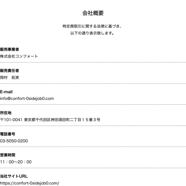「こんな副業待ってた」の特定商取引法ページに販売事業者・株式会社コンフォート、販売責任者・岡村拓実と記載されている