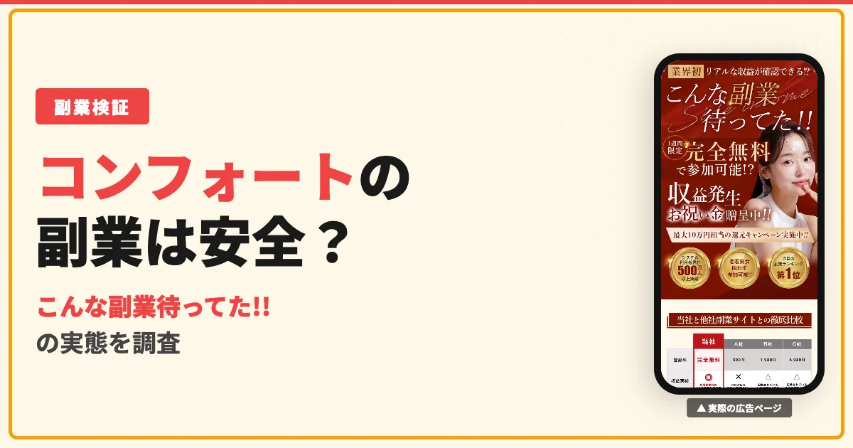 「こんな副業待ってた」は怪しい？コンフォートの副業を調査