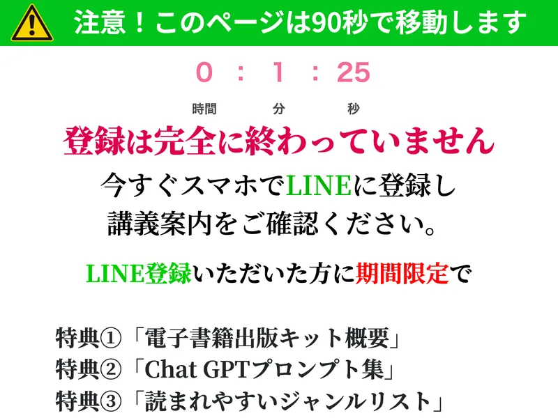 メール登録後の画面。「注意！このページは90秒で移動します」というカウントダウンと「登録は完全に終わっていません 今すぐスマホでLINEに登録し講義案内をご確認ください」と表示されている