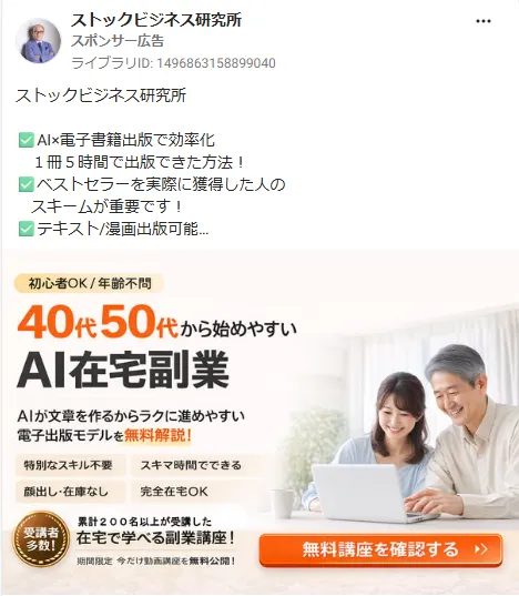 ストックビジネス研究所のMeta広告。「40代50代から始めやすいAI在宅副業」「累計200名以上が受講した在宅で学べる副業講座」と記載されている