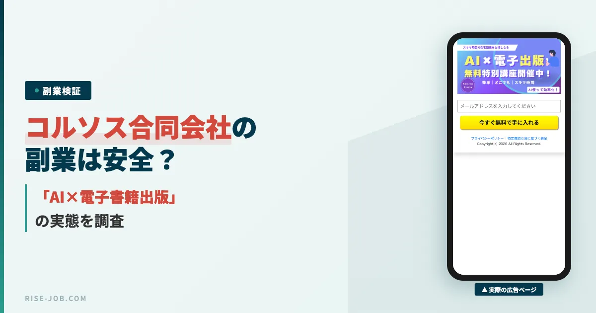 コルソス合同会社のAI副業は怪しい？高木真一の実態を調査