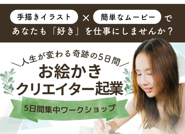 お絵かきクリエイター起業の広告「人生が変わる奇跡の5日間」の冒頭画面