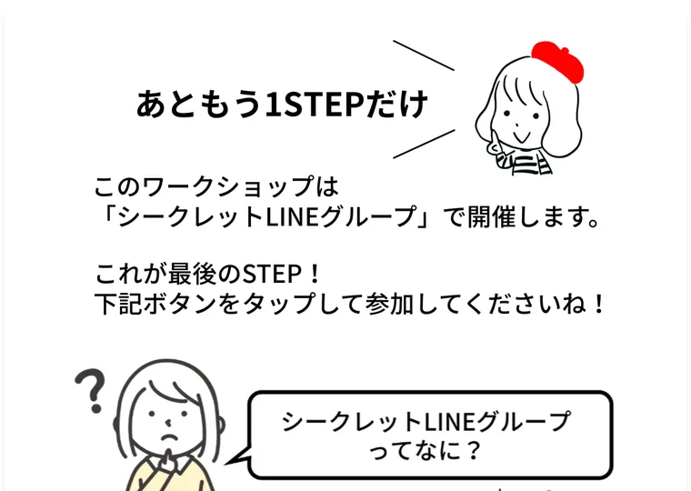 ワークショップ参加前のルール確認画面、無料のオープンチャットへの案内