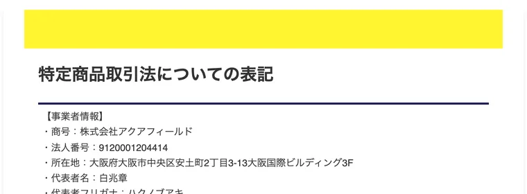 特商法ページの事業者情報、商号・法人番号・所在地・代表者名の記載