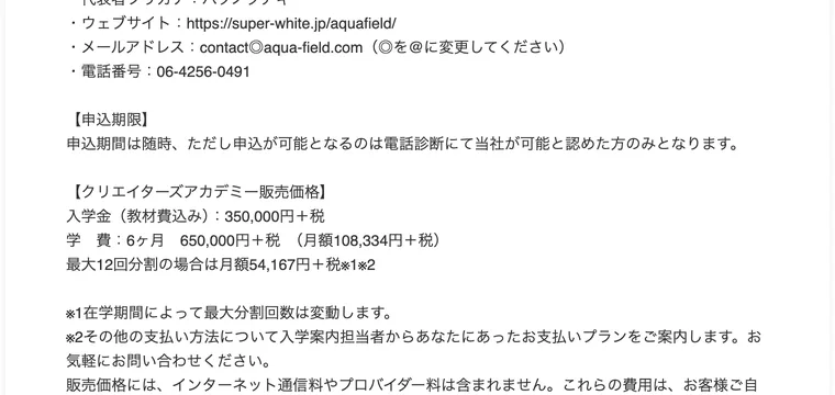 特商法ページの販売価格、入学金35万円・学費6ヶ月65万円・電話診断の記載