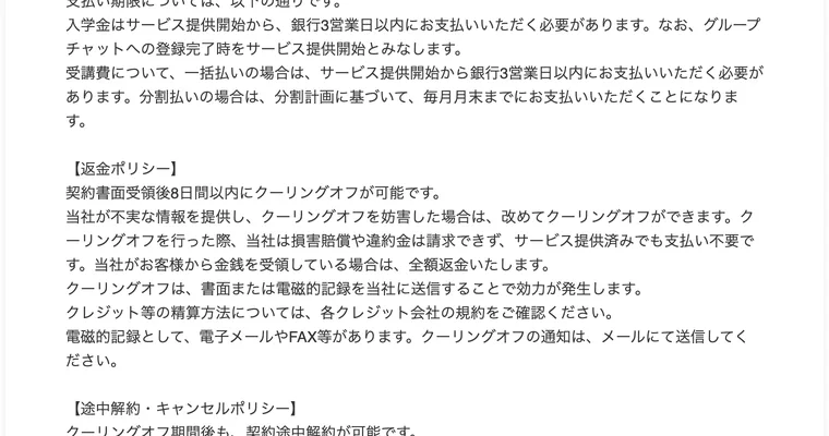 特商法ページの返金ポリシーと途中解約・キャンセルに関する記載