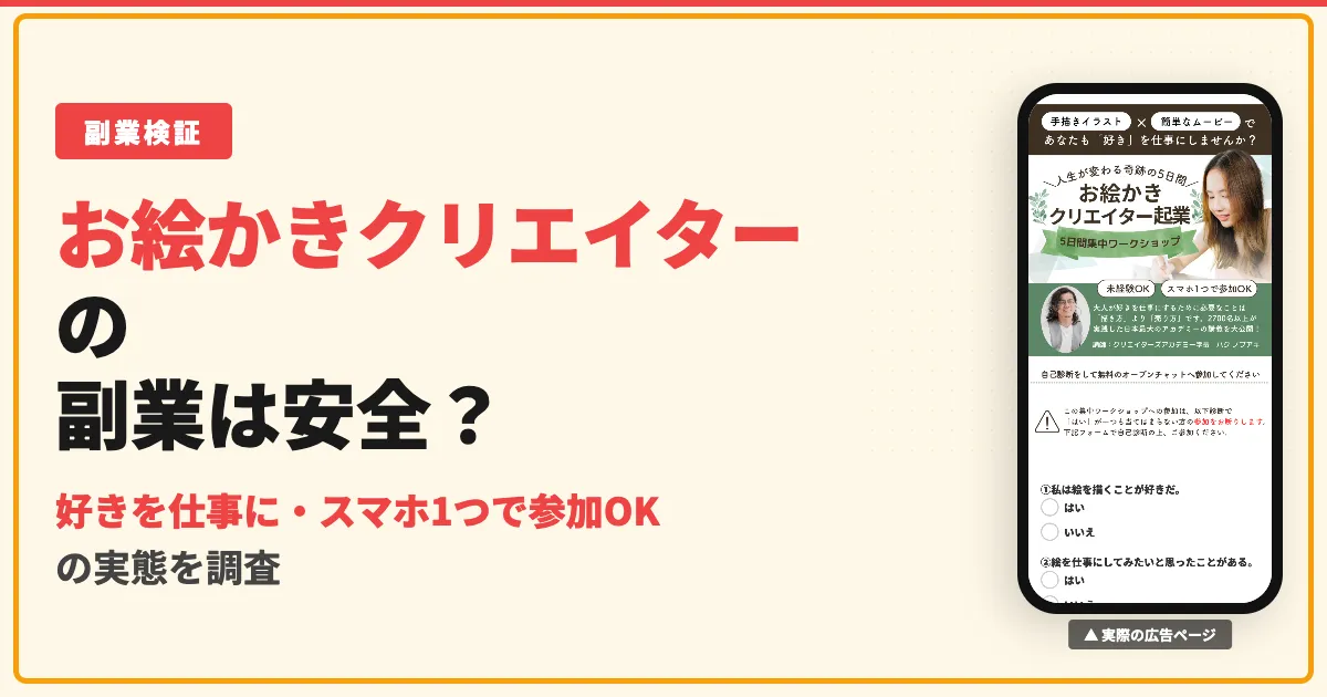 お絵かきクリエイターは怪しい？料金と口コミ・特商法を調査