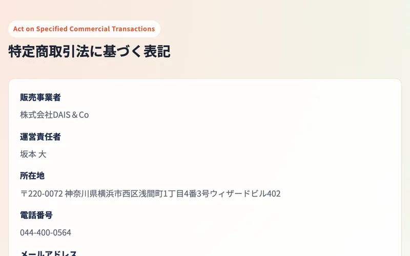 特商法ページに販売事業者：株式会社DAIS＆Co、運営責任者：坂本大と記載されている
