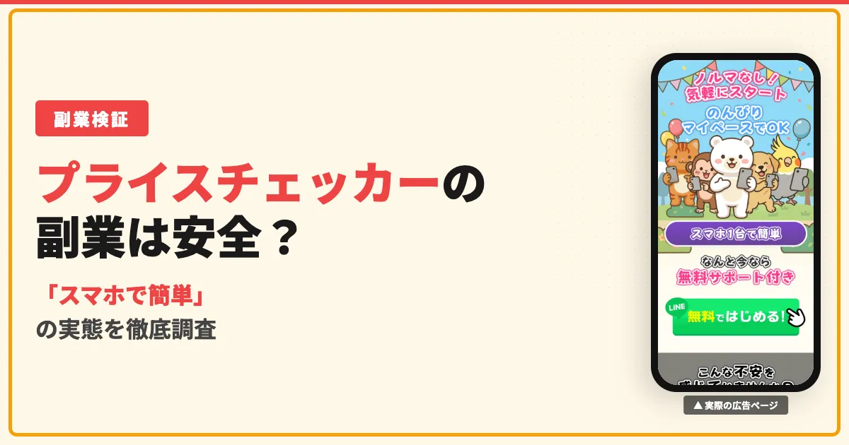 株式会社DAIS＆Coの副業は詐欺？プライスチェッカーの口コミを調査