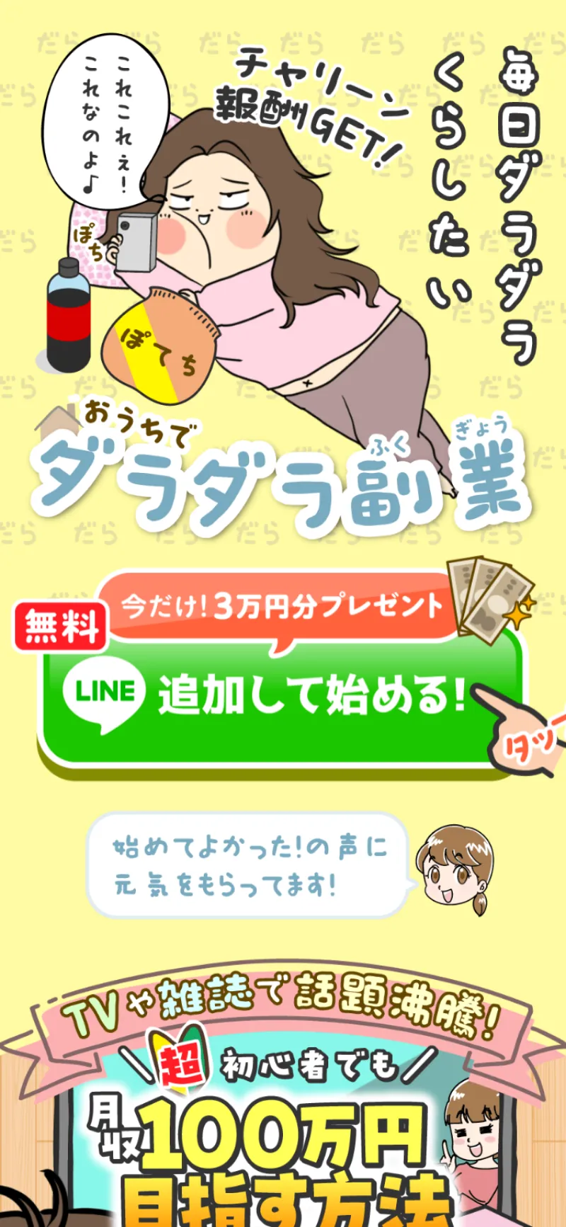 おうちでダラダラ副業のLP画面。漫画風イラストで「毎日ダラダラくらしたい」「チャリーン報酬GET！」と描かれている