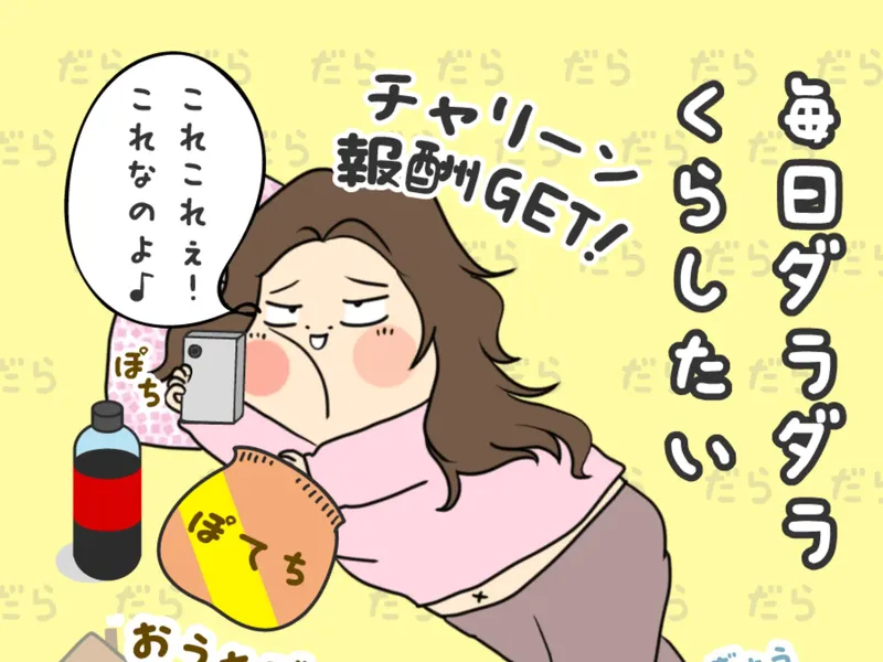 おうちでダラダラ副業の広告画面。漫画風イラストで「毎日ダラダラくらしたい」と描かれている