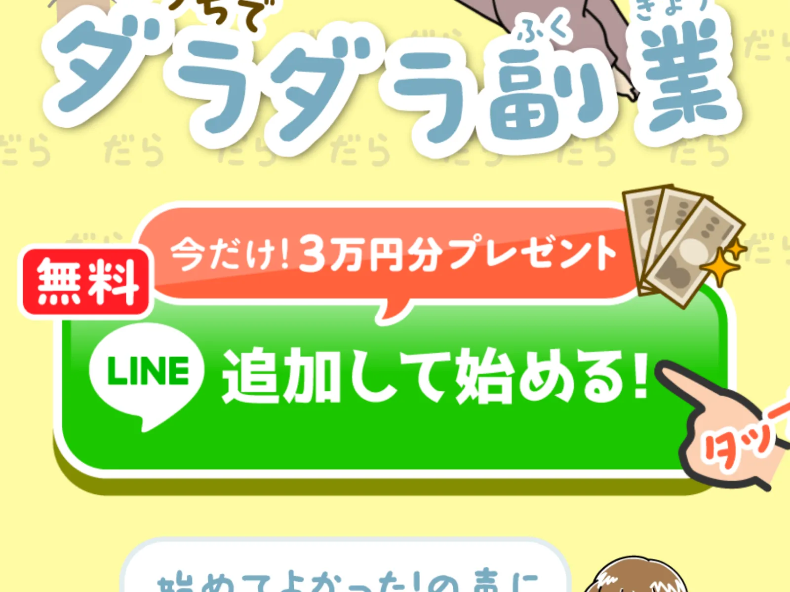 「無料」「今だけ!3万円分プレゼント」「LINE追加して始める!」と大きく表示されたボタン。その下に「始めてよかった!の声に元気をもらってます!」と書かれている