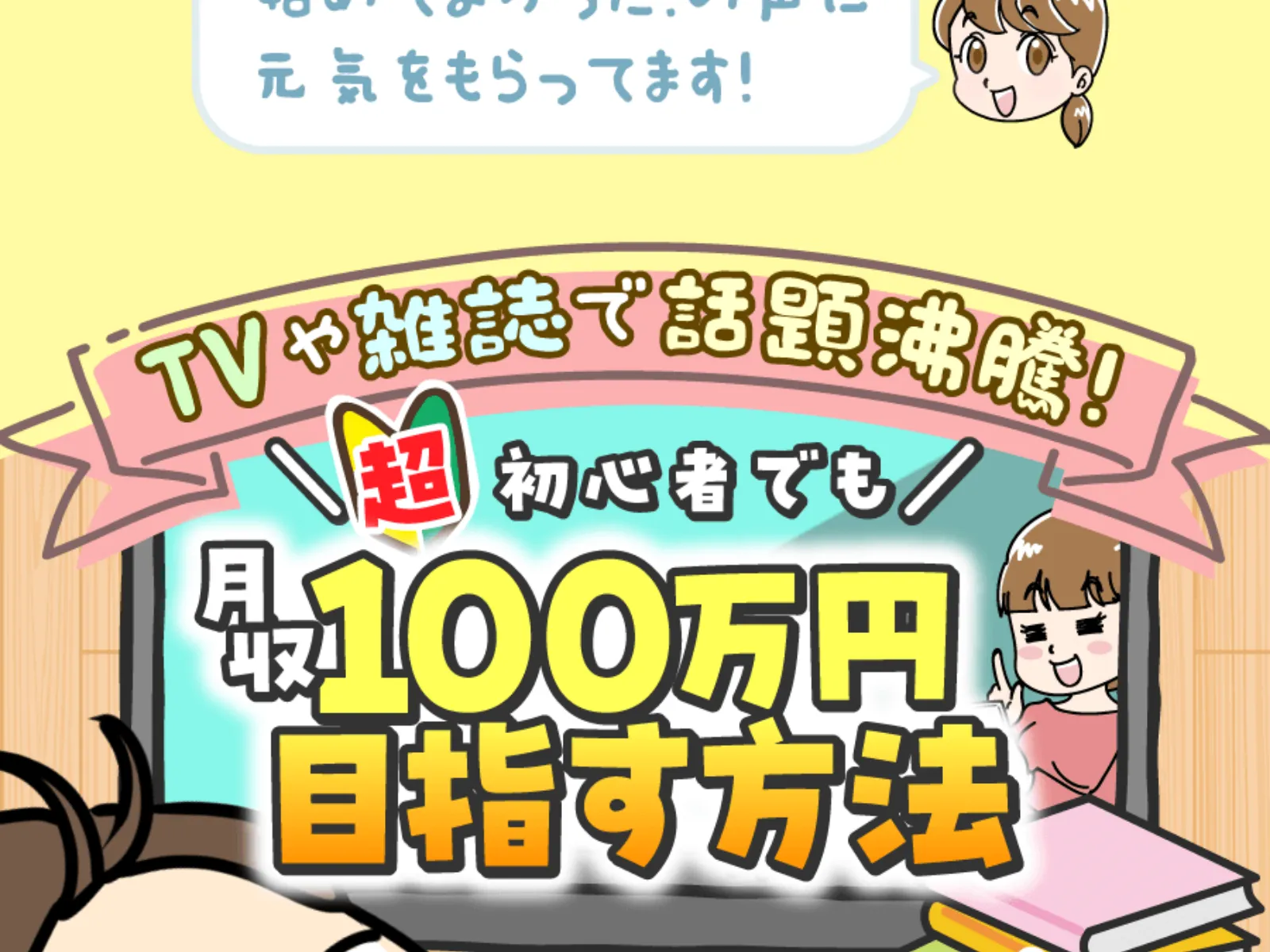「TVや雑誌で話題沸騰!」「超初心者でも月収100万円目指す方法」と大きく表示された広告画面