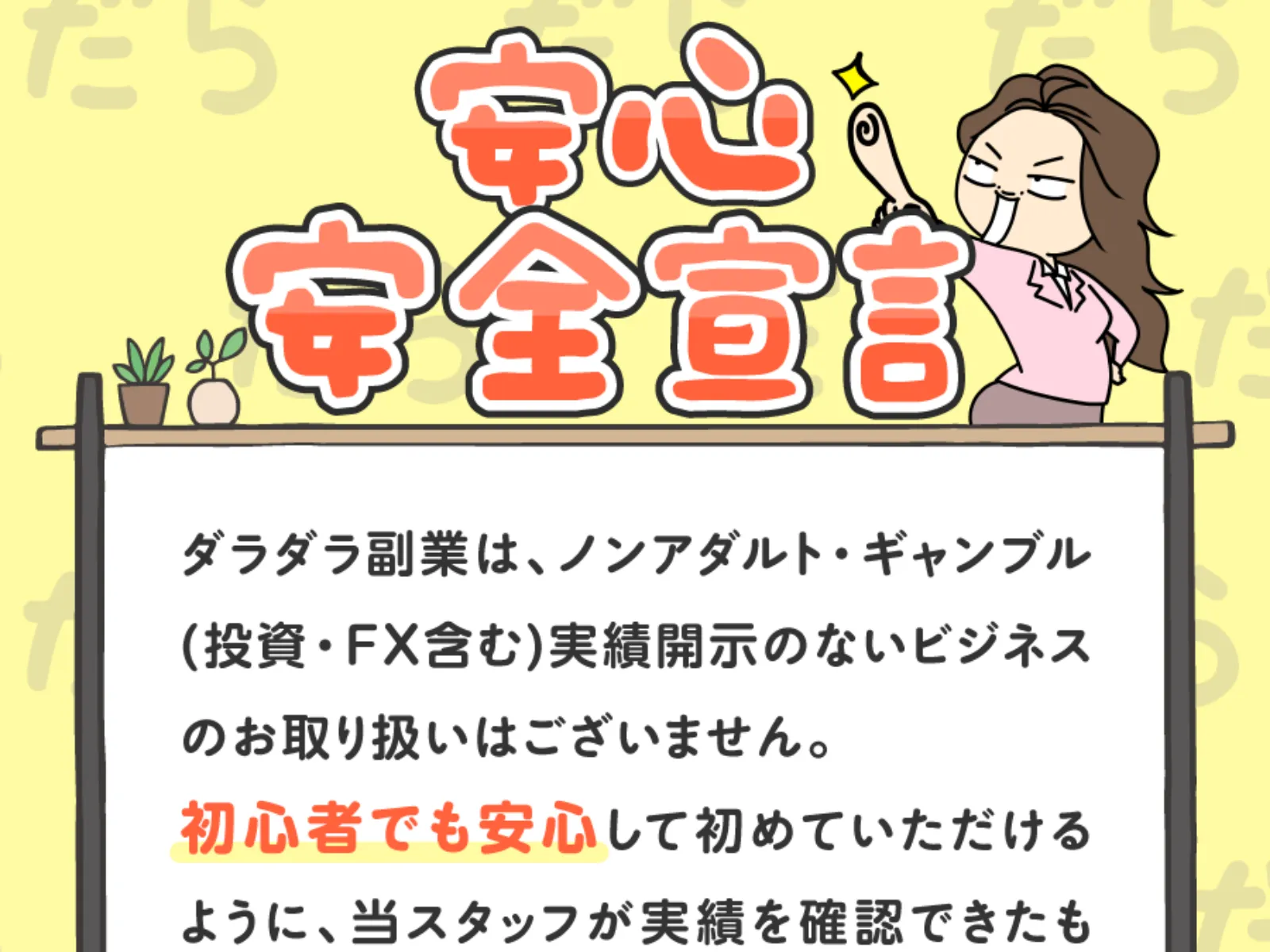 おうちでダラダラ副業の「安心安全宣言」。「ノンアダルト・ギャンブル(投資・FX含む)実績開示のないビジネスのお取り扱いはございません」と書かれている