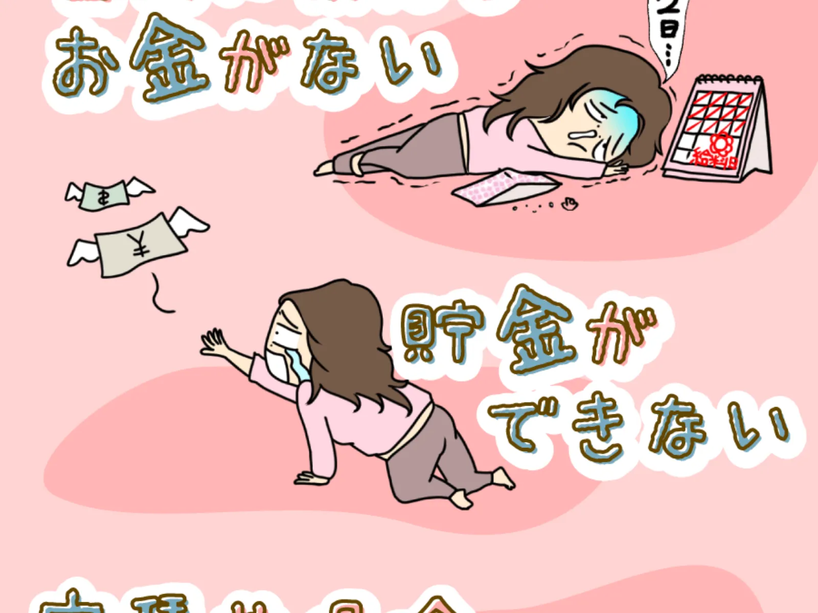 おうちでダラダラ副業のBefore画面。漫画で「自由に使えるお金がない」「貯金ができない」「家賃や保険、年金が高すぎる」「働きに出るのがシンドイ」と描かれている