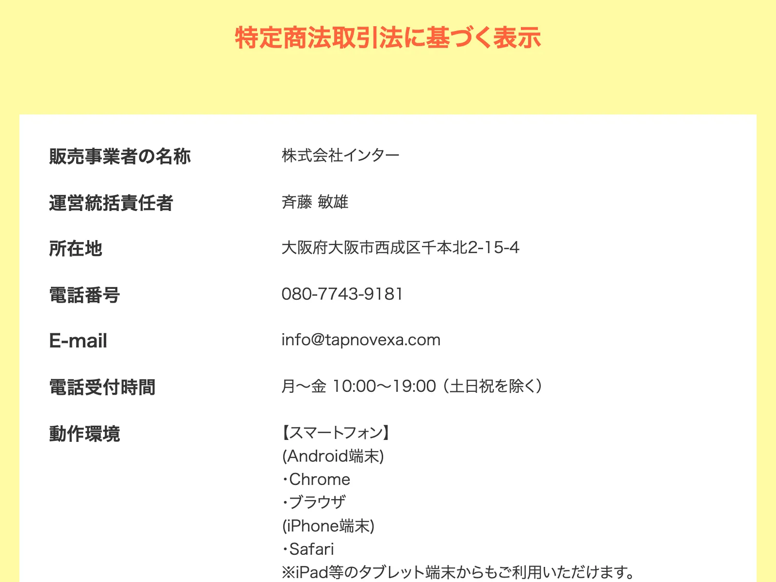 おうちでダラダラ副業の特定商取引法に基づく表示。販売事業者名「株式会社インター」、運営統括責任者「斉藤敏雄」、所在地「大阪府大阪市西成区千本北2-15-4」、電話番号「080-7743-9181」と記載