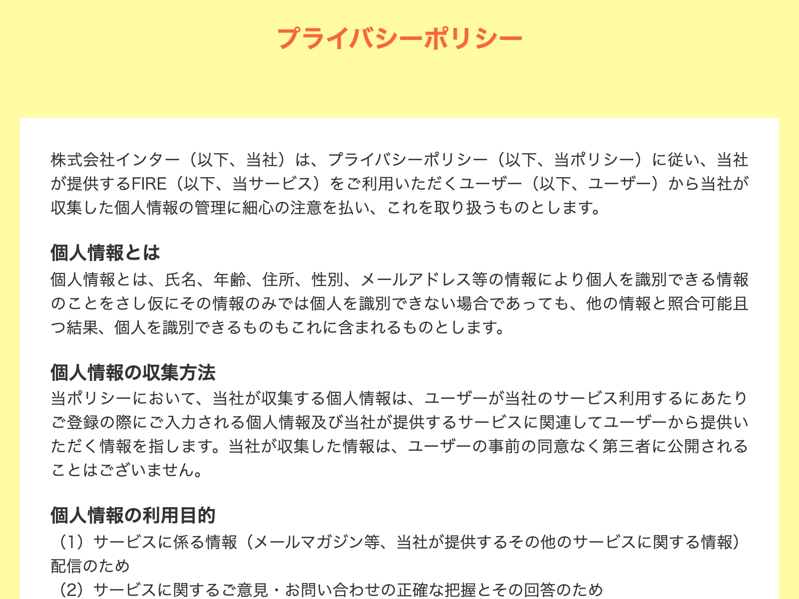 おうちでダラダラ副業のプライバシーポリシー。「株式会社インター」が運営する「FIRE」というサービスであることが記載されている