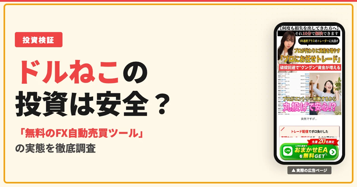 ドルねこ おまかせEAは怪しい？FX自動売買の実態と口コミを調査
