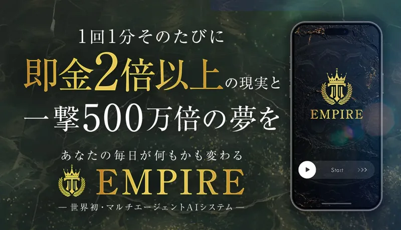 EMPIREの広告で「1回1分そのたびに即金2倍以上の現実と一撃500万倍の夢を」と表示されている