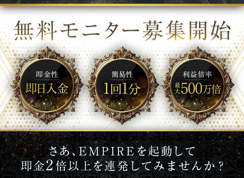 EMPIREの広告で「無料モニター募集開始」「即日入金」「1回1分」「最大500万倍」と表示されている