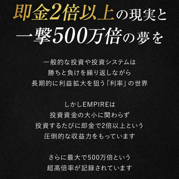 EMPIREの広告で即金2倍と500万倍をうたう仕組みの説明が並んでいる