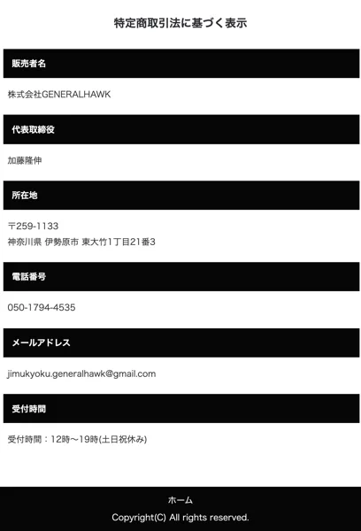 EMPIREの特定商取引法ページに販売者名・株式会社GENERALHAWK、代表取締役・加藤隆伸と記載されている