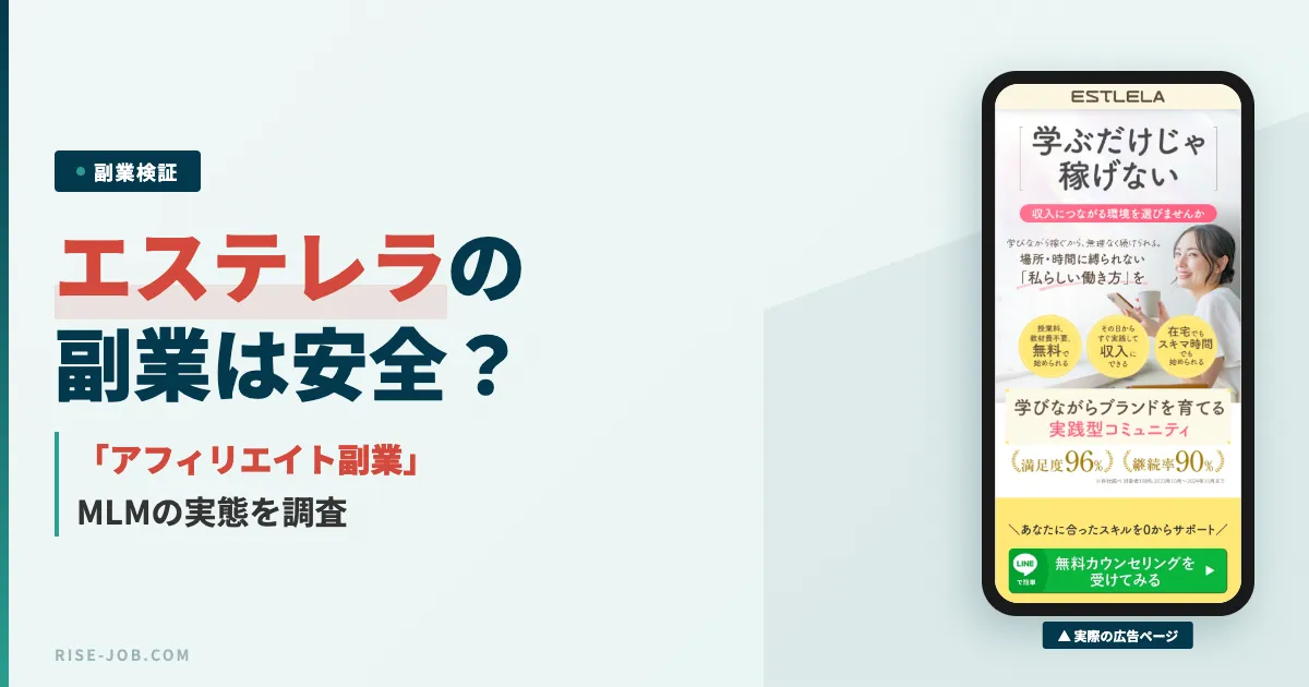 エステレラの副業は怪しい？MLMの実態と口コミを調査