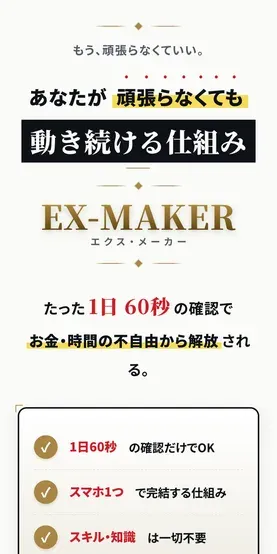 EX-MAKERの広告。「あなたが頑張らなくても動き続ける仕組み」「1日60秒の確認」と書かれている