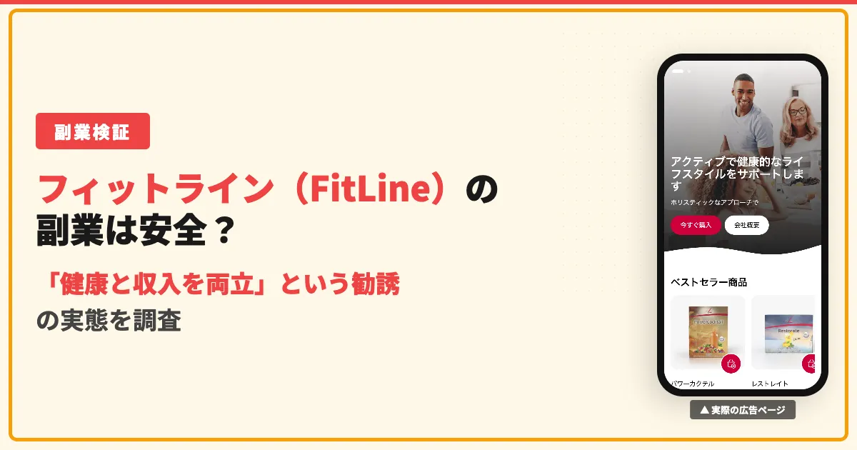 フィットライン（FitLine）は怪しい副業？勧誘とネットワークビジネスの実態
