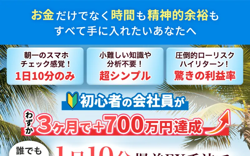 フリーリッチFXの広告ページ。「初心者の会社員がわずか3ヶ月で+700万円達成」「1日10分 爆益FX手法でフリーリッチな人生を実現しませんか？」と書かれている