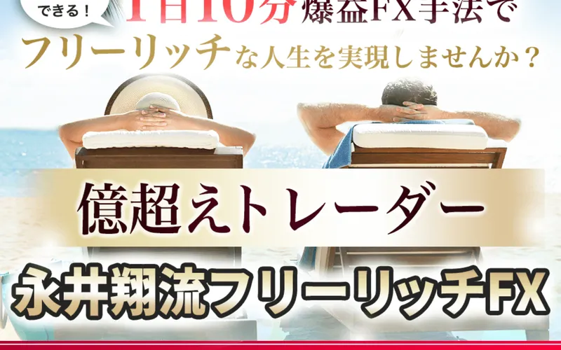 「億超えトレーダー 永井翔流フリーリッチFX 誰もが最短で爆益を生み出すためのFXノウハウを期間限定公開！」と書かれた広告ページ