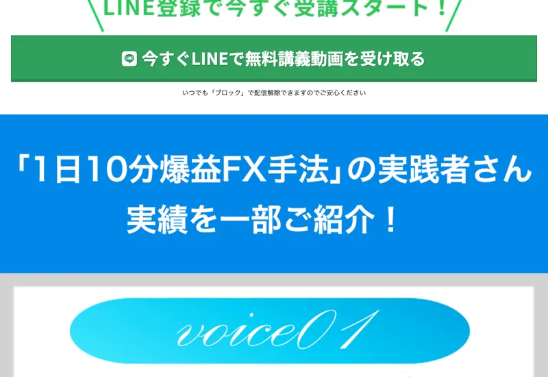 広告ページの「1日10分爆益FX手法の実践者さんの実績を一部ご紹介！」セクション。voice01 tomさん（30代男性サービス業）の体験談が掲載されている