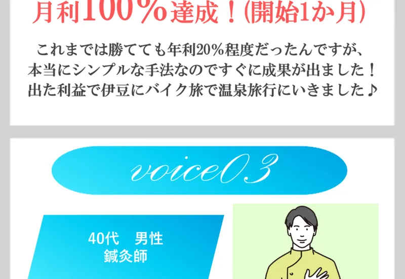 広告ページの実践者voice03 アイプリシスさん（40代男性 鍼灸師）が「月利200%達成！老後資金2000万円を貯める目標がぐっと現実的になりました」と紹介されている