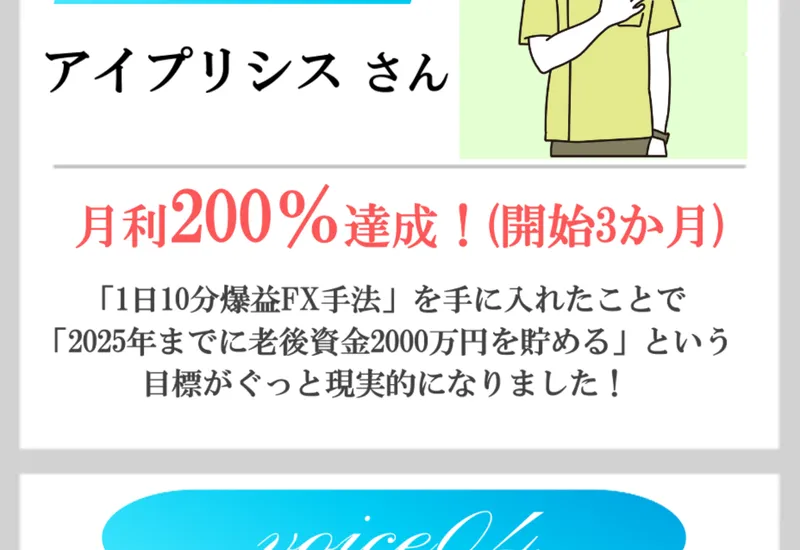 広告ページの実践者voice04 シャチコさん（40代女性 CADオペレーター&2児の母）が「+95万円達成！口座100万円超えを達成できました」と紹介されている