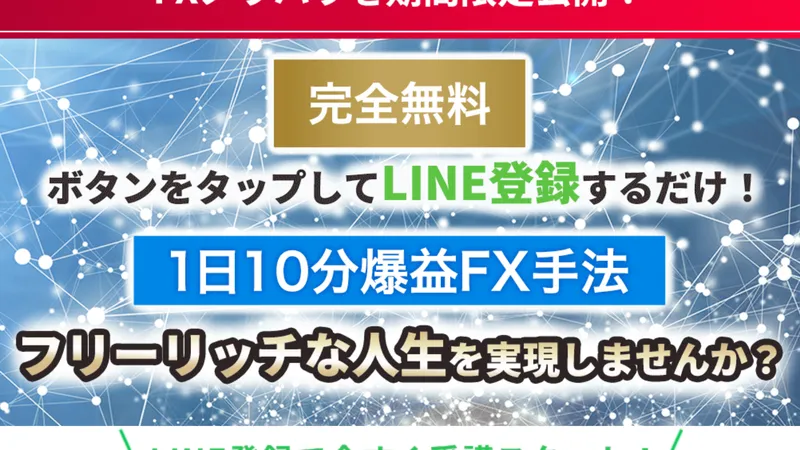 フリーリッチFXの広告ページ。「完全無料 ボタンをタップしてLINE登録するだけ！ 1日10分爆益FX手法」と大きく表示されLINE登録を促している