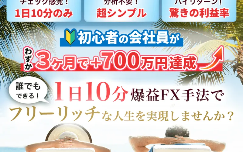 フリーリッチFXの広告ページ上部。「朝一のスマホチェック感覚！1日10分のみ」「小難しい知識や分析不要！超シンプル」「圧倒的ローリスクハイリターン！驚きの利益率」と謳われている